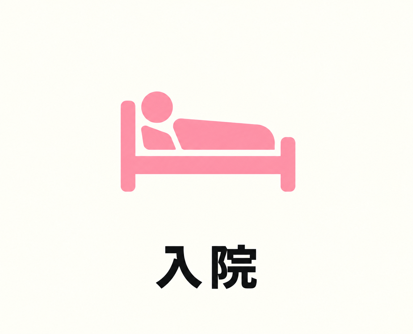 入院