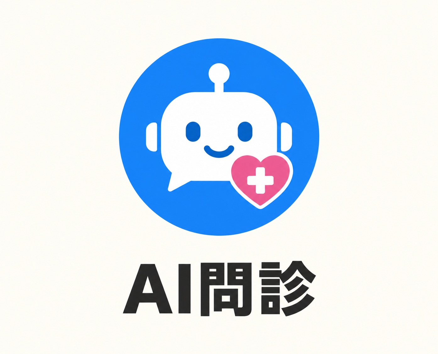 AI問診