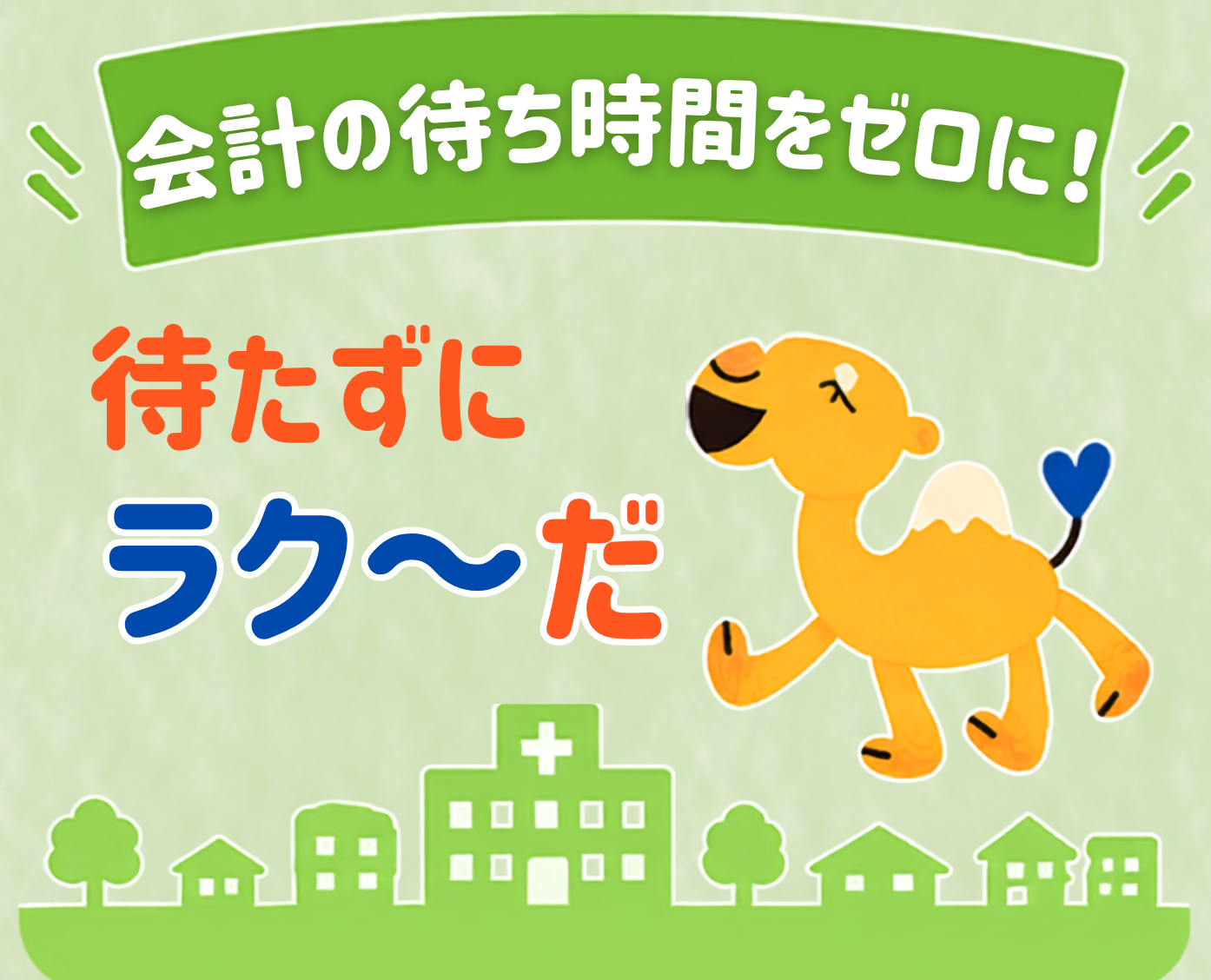 ラク～だ