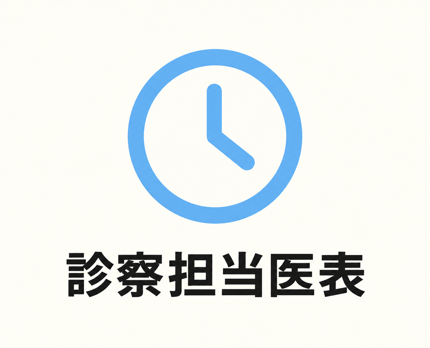 診察担当医表