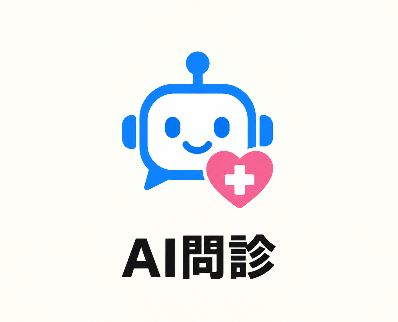 AI問診