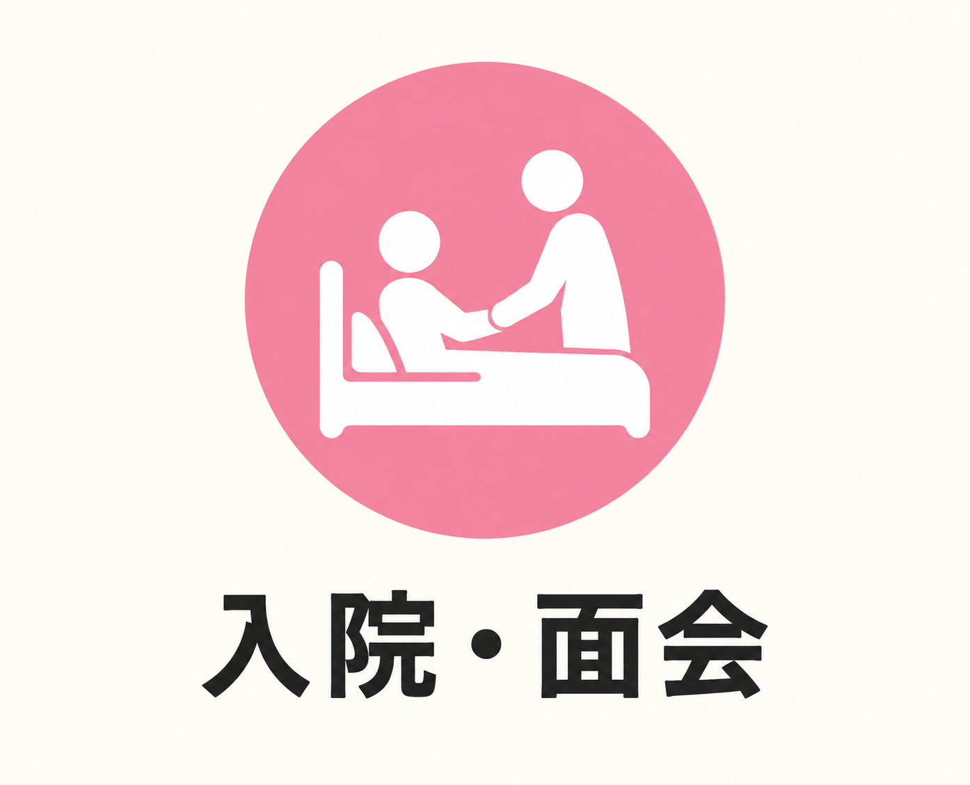 入院・面会