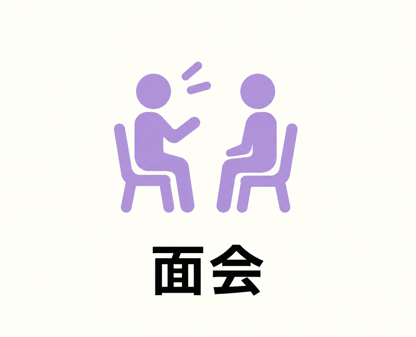 面会