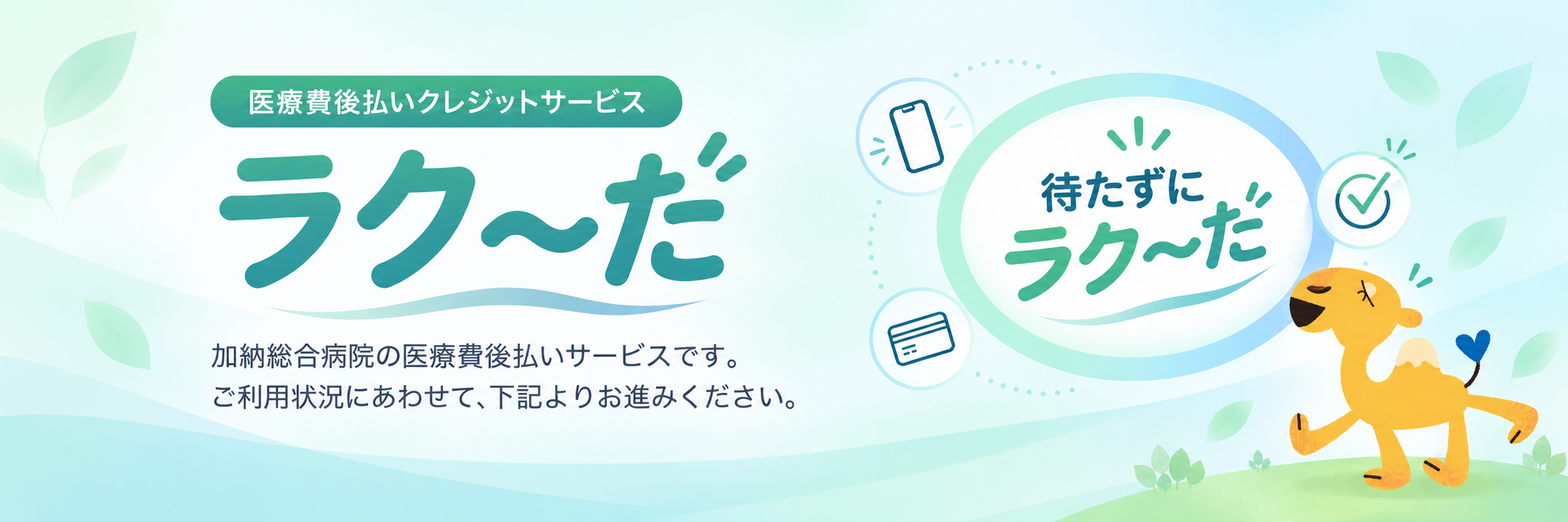 医療費後払いクレジットサービス ラク～だ